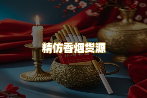 精仿香烟货源