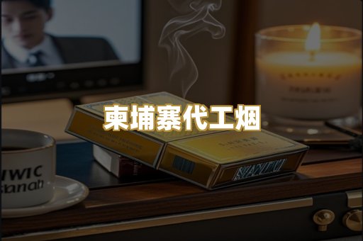 日本烟爆珠