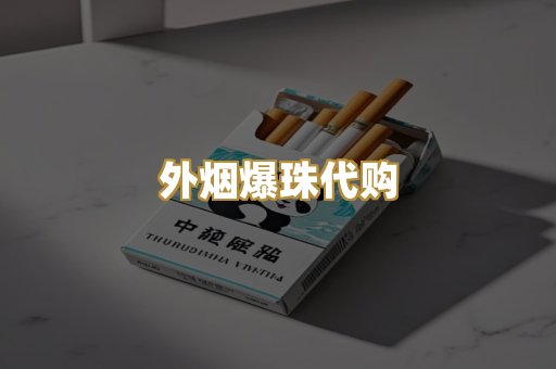 外烟爆珠代购